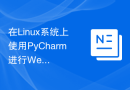 在Linux系统上使用PyCharm进行Web开发的配置方法