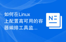 如何在Linux上配置高可用的容器编排工具监控