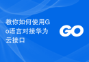 教你如何使用Go语言对接华为云接口
