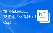 如何在Linux上配置虚拟化存储(如Ceph)