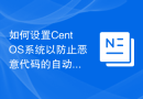 如何设置CentOS系统以防止恶意代码的自动执行