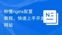 秒懂nginx配置教程，快速上手开发网站