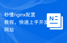 秒懂nginx配置教程，快速上手开发网站