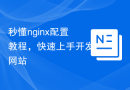 秒懂nginx配置教程，快速上手开发网站