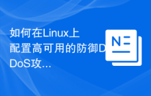 如何在Linux上配置高可用的防御DDoS攻击