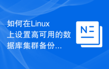 如何在Linux上设置高可用的数据库集群备份