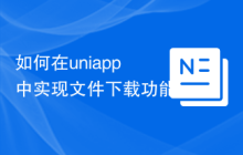如何在uniapp中实现文件下载功能