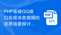 PHP连接QQ接口实现消息提醒的应用场景探讨