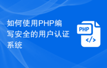 如何使用PHP编写安全的用户认证系统