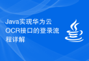 Java实现华为云OCR接口的登录流程详解