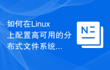 如何在Linux上配置高可用的分布式文件系统
