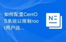 如何配置CentOS系统以限制root用户远程登录