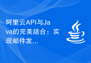 阿里云API与Java的完美结合：实现邮件发送功能