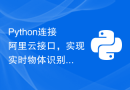 Python连接阿里云接口，实现实时物体识别与跟踪功能