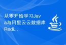 从零开始学习Java与阿里云云数据库Redis的对接技巧
