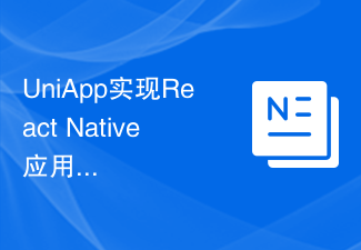 UniApp实现React Native应用的开发与上线流程解析