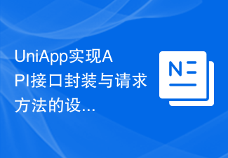 UniApp實作API介面封裝與請求方法的設計與開發方法