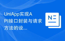 UniApp实现API接口封装与请求方法的设计与开发方法