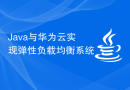 Java与华为云实现弹性负载均衡系统