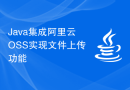 Java集成阿里云OSS实现文件上传功能