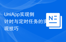 UniApp实现倒计时与定时任务的实现技巧