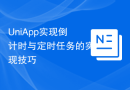 UniApp实现倒计时与定时任务的实现技巧