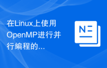 在Linux上使用OpenMP进行并行编程的配置方法