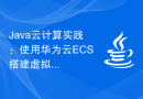 Java云计算实践：使用华为云ECS搭建虚拟化环境