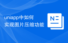 uniapp中如何实现图片压缩功能
