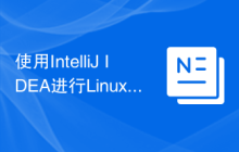 使用IntelliJ IDEA进行Linux Shell脚本开发的基本配置指南