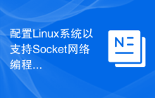 配置Linux系统以支持Socket网络编程