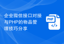 企业微信接口对接与PHP的物品管理技巧分享