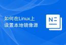 如何在Linux上设置本地镜像源