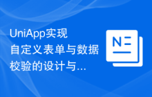 UniApp实现自定义表单与数据校验的设计与开发技巧
