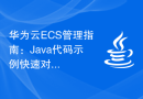 华为云ECS管理指南：Java代码示例快速对接接口