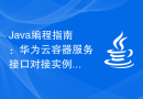 Java编程指南：华为云容器服务接口对接实例分享