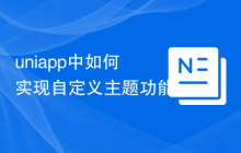 uniapp中如何实现自定义主题功能