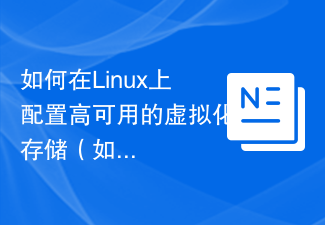 如何在Linux上設定高可用的虛擬化儲存（如Ceph）