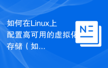 如何在Linux上配置高可用的虚拟化存储(如Ceph)