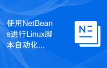 使用NetBeans进行Linux脚本自动化开发的基本配置指南