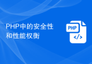 PHP中的安全性和性能权衡