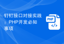 钉钉接口对接实践：PHP开发必知事项