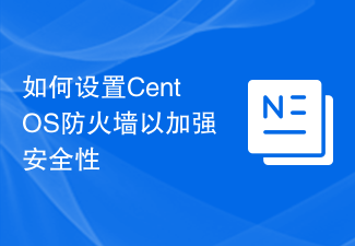 如何設定CentOS防火牆以加強安全性