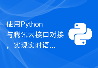 使用Python与腾讯云接口对接，实现实时语音合成功能