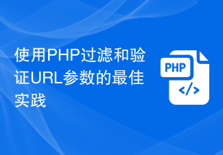 使用PHP过滤和验证URL参数的最佳实践