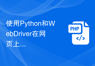 使用Python和WebDriver在網頁上自動點擊按鈕