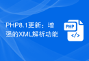 PHP8.1更新：增强的XML解析功能