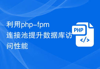 Verwenden Sie den PHP-FPM-Verbindungspool, um die Leistung des Datenbankzugriffs zu verbessern