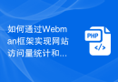 如何通过Webman框架实现网站访问量统计和用户行为分析？