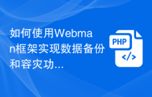 如何使用Webman框架实现数据备份和容灾功能？